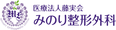 池田市緑丘の整形外科【みのり整形外科】