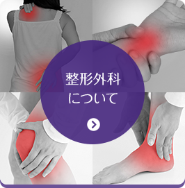 整形外科について