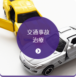 交通事故治療