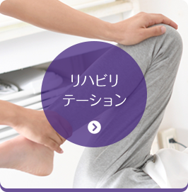 リハビリテーション