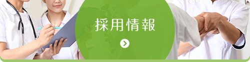 採用情報